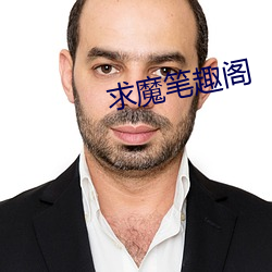 求魔笔趣阁