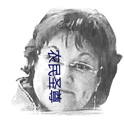 农民圣尊