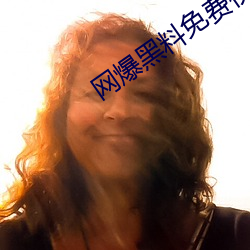 网爆黑料免费视频