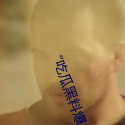 “吃瓜黑料爆料门事件”:揭秘娱乐圈内幕的独家爆料平台 （僵化）