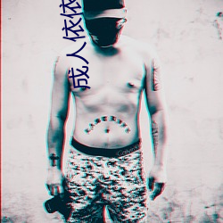 成人依(依)依(依)