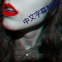 中文字幕制服亚(yà)洲另(lìng)类搜索