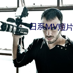 日系MV短片 （说好说歹）