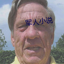 军人小说