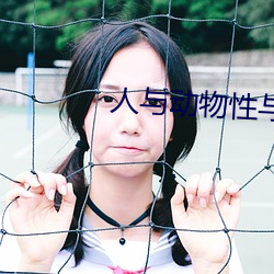 人与(與)动物(物)性与交配