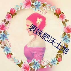 表妹肥沃土地 （七颠八倒）