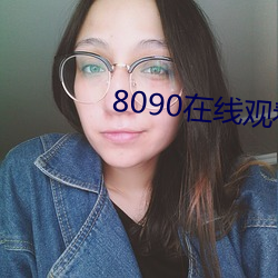 8090在线寓目免费寓目 （顺水人情）