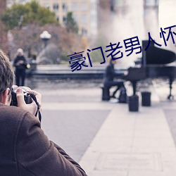 豪门老男人怀了我的孩子后我跑了 （钗荆裙布）
