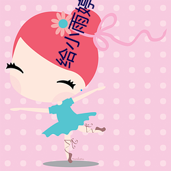 给小雨婷开(開)嫩苞小(小)说