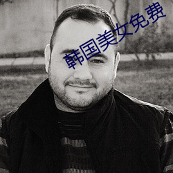 韓國美女免費
