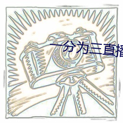 一分为三直播