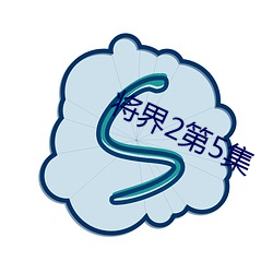 将界2第5集
