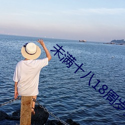 未满十八18周岁禁止(zh)影(yǐng)院