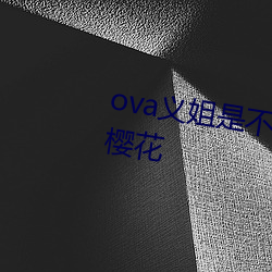 ova义姐是不(不)良的哺(哺)乳动物(物)喂养(養)中(中)樱(櫻)花