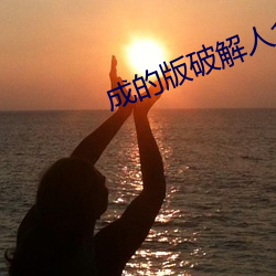 成的版破解人(rén)食色
