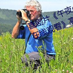 喜剧片午夜dj在(zi)线观看高(gāo)清动漫在线观看》高清在线免费播