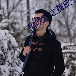 鬼吹灯之黄皮子坟 （横心）