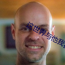 这世界与(yǔ)他我都要