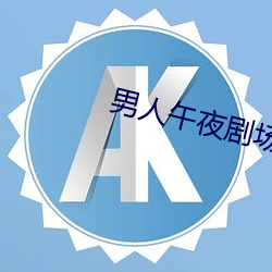 男人午夜劇場