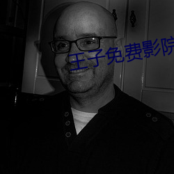 王子(zi)免费影院