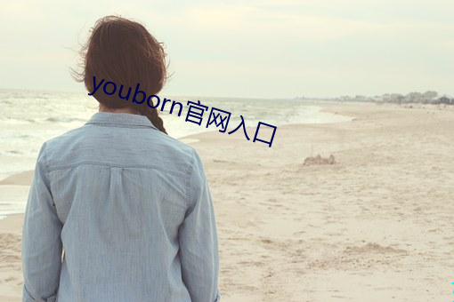 youborn官(guān)网入(r)口