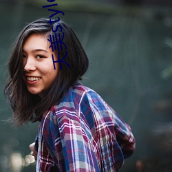 天美style小视频(pín)