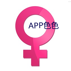 APP色色