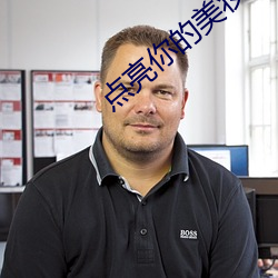點亮你的美妝生活