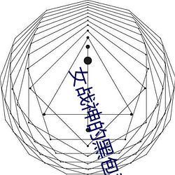 女战神的(的)黑包群(群)