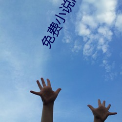 免费小说网站