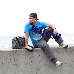 羞羞视屏
