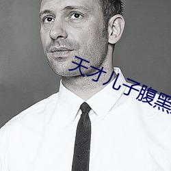 天才儿子腹黑娘亲