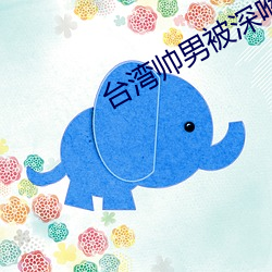 台(台)湾帅男被(被)深喉(喉)GV