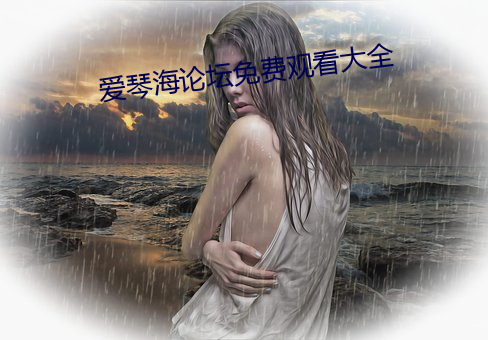 愛琴海論壇免費觀看大全