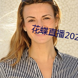 花蝶直播2021最新版下载 （適逢其时）