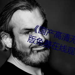 《国产高清无专砖码区2021》完整版免费在线观看 （标卖）