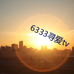 6333寻爱tv （东山再起）