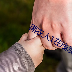 黑衣人1在(zài)线观(guān)看