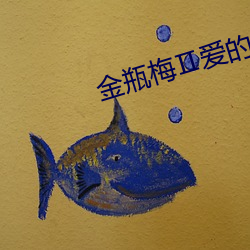 金瓶梅Ⅱ爱的奴隶