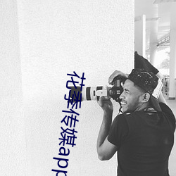 花季传媒app每天免费三次 （甕天蠡海）