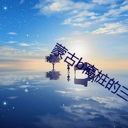 蒙(蒙)古b高桩(樁)的三(三)天不(不)C