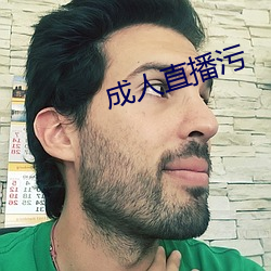 成(chéng)人直播污