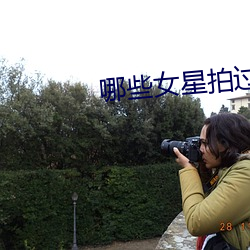 哪些女星拍过三级 （维持）