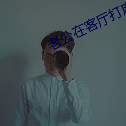 老(lǎo)公在(zi)客(k)厅打麻将(jiāng)老婆