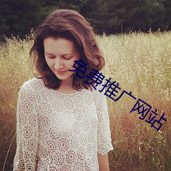 免(免)费推广(廣)网(網)站