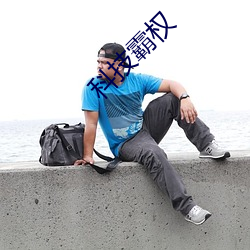 科技霸权