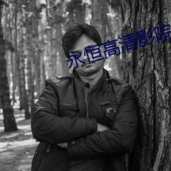 永恒高清影院