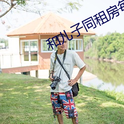 和儿子同租房每(mi)天(tiān)都(dōu)要