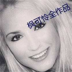 楓可憐全作品