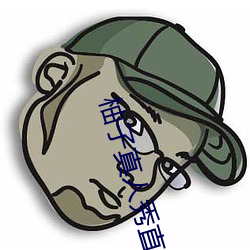 柚子真人秀直播間